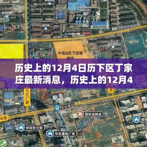 窺探丁家莊發(fā)展背后的觀點碰撞，歷史上的丁家莊最新動態(tài)深度解析（歷下區(qū)，12月4日）