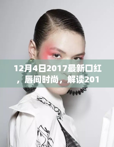 解讀唇間時尚，最新口紅風(fēng)潮與個人觀點（2017年12月4日更新）