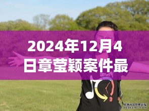 章瑩穎案件最新進(jìn)展鼓舞人心，學(xué)習(xí)變化的力量與自信的成就，展現(xiàn)堅(jiān)定信念的力量（最新消息）