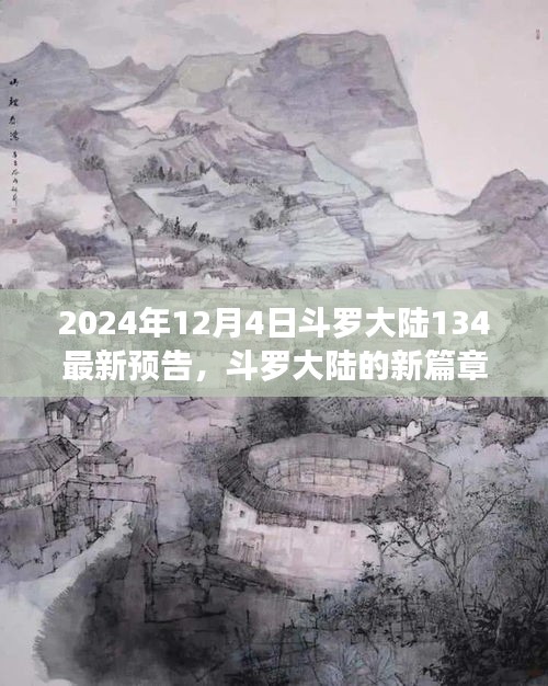 斗羅大陸新篇章預(yù)告，友情與陪伴的溫馨日常（2024年12月4日最新預(yù)告）