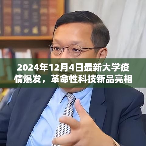 革命性科技新品亮相助力校園疫情防控，智能防控先鋒重塑校園安全防線