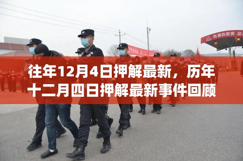 歷年十二月四日押解最新事件回顧，影響與地位分析
