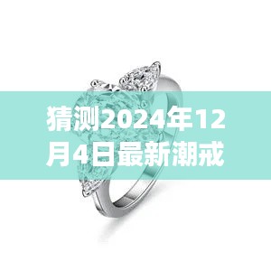 2024年最潮戒指款式預(yù)測(cè)，未來潮流展望