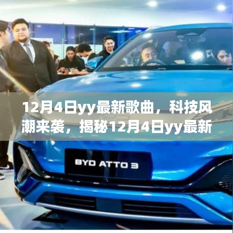 揭秘，科技風潮下的YY最新歌曲背后的黑科技奇跡（12月4日）