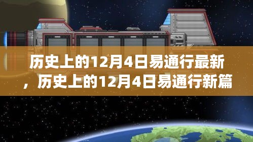 探尋自然美景之旅，歷史上的易通行新篇章——12月4日最新動態(tài)