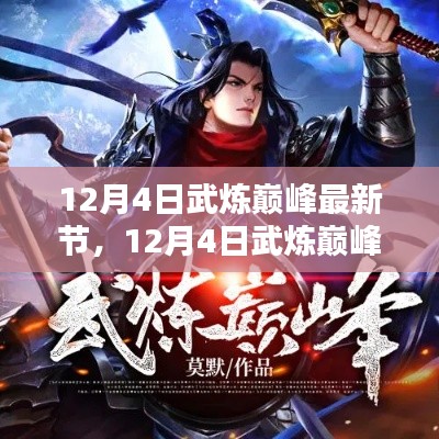 探尋武道巔峰之路，熱血傳奇最新章節(jié)（12月4日更新）