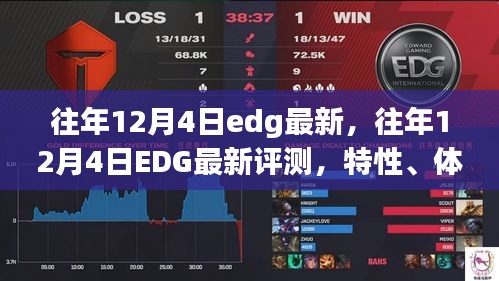 往年12月4日EDG最新評(píng)測(cè)，特性、體驗(yàn)、競(jìng)品對(duì)比及用戶群體深度解析