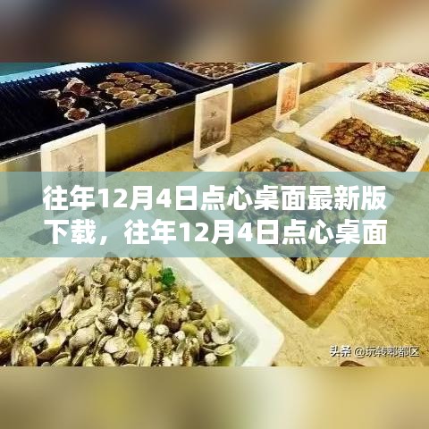 往年12月4日點心桌面最新版下載攻略，一站式滿足您的需求
