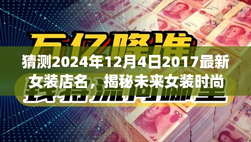 揭秘未來女裝時(shí)尚新寵，預(yù)測女裝店名趨勢，探尋最受期待的時(shí)尚女裝品牌（2024年最新預(yù)測）