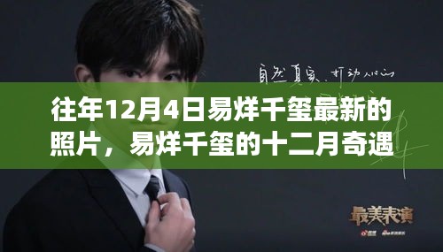 易烊千璽十二月新照揭秘，一張照片背后的溫暖故事與奇遇