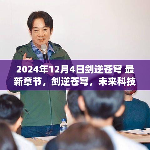 劍逆蒼穹，未來科技之巔 2024巔峰之作震撼來襲