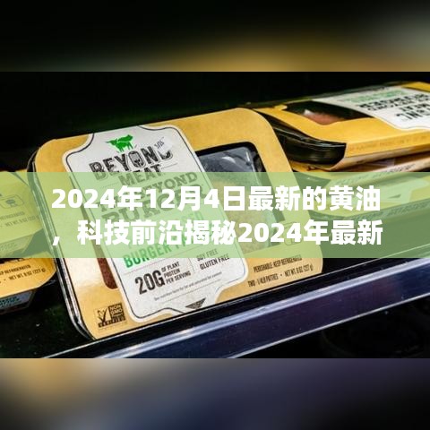 揭秘未來黃油科技，最新黃油技術展望，未來生活精彩無限