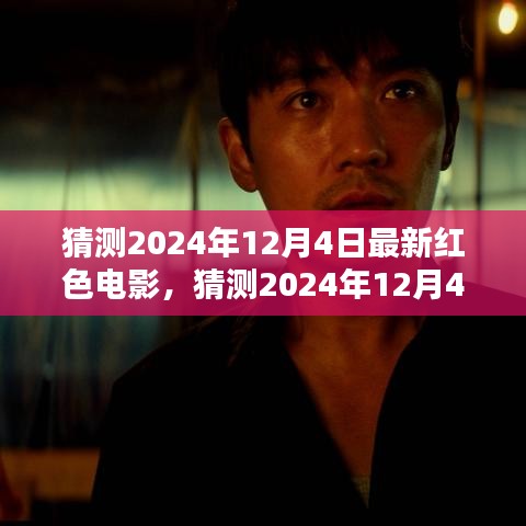 揭秘2024年12月4日最新紅色電影，期待與熱議的背后