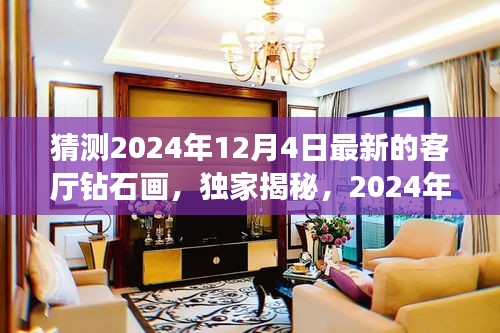 獨家揭秘，揭秘未來客廳新星——鉆石畫評測報告，預測未來趨勢（2024年最新版）