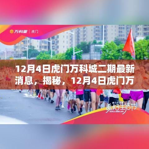 揭秘，虎門萬科城二期最新動(dòng)態(tài)（最新消息）