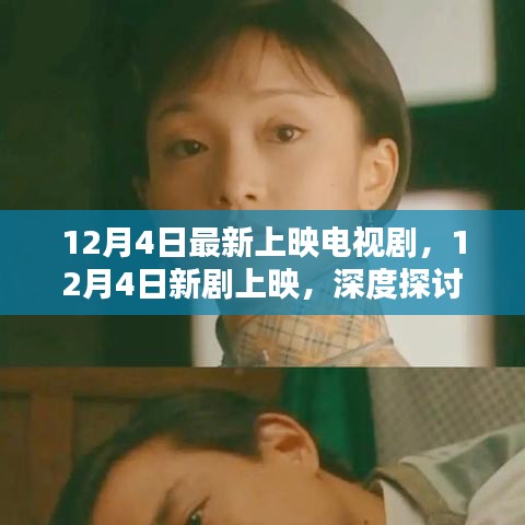 12月4日新劇上映，深度探討其影響與價(jià)值