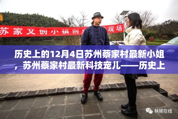 蘇州蔡家村智能小姐亮相日，歷史與科技交匯的焦點 12月4日新寵兒亮相