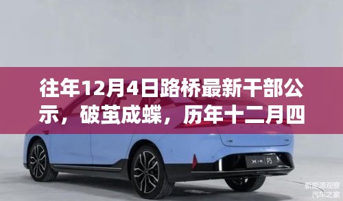 歷年十二月四日，見證路橋干部公示的勵(lì)志時(shí)刻，破繭成蝶之路橋干部公示出爐！