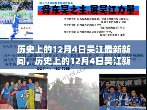 歷史上的12月4日吳江新聞深度解析與最新觀點(diǎn)闡述