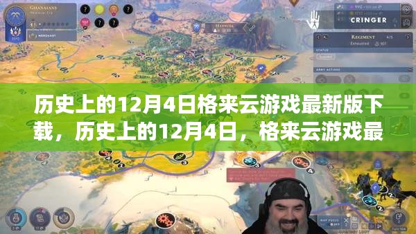 歷史上的12月4日，格來(lái)云游戲最新版下載及其影響分析