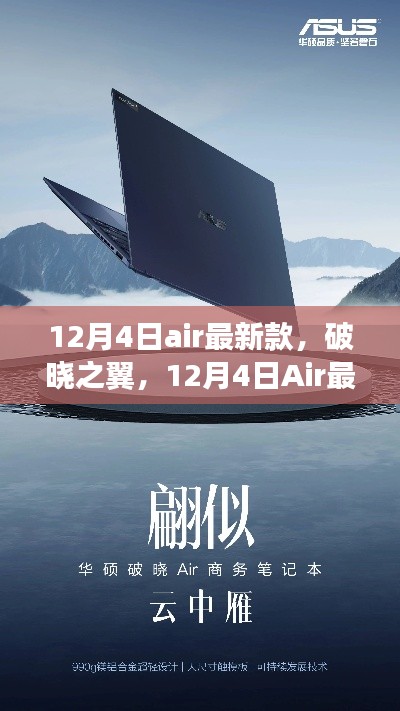 破曉之翼，Air最新款的誕生及其影響力解析