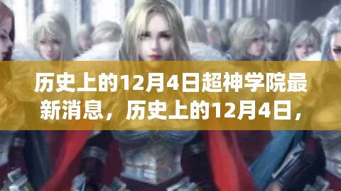 歷史上的12月4日，超神學(xué)院發(fā)布革新科技智能產(chǎn)品，引領(lǐng)未來生活新潮流