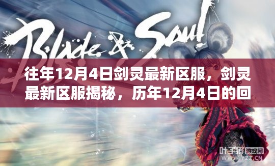 歷年12月4日劍靈新區(qū)揭秘，回顧與影響
