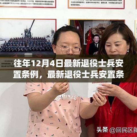 解讀與操作指南，最新退役士兵安置條例詳解及安置流程指南——以12月4日版為例