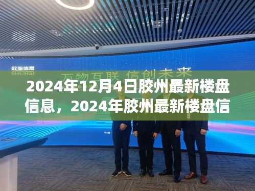 2024年膠州最新樓盤信息全景解析