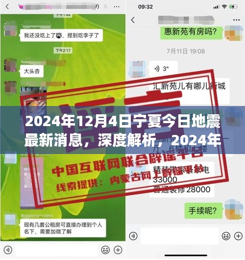 2024年12月4日寧夏地震最新消息深度解析及特性分析，用戶體驗(yàn)與目標(biāo)用戶群體探討