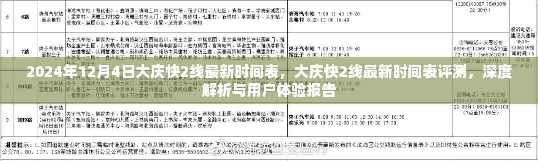 大慶快2線(xiàn)最新時(shí)間表深度解析與用戶(hù)體驗(yàn)報(bào)告（2024年12月4日版）