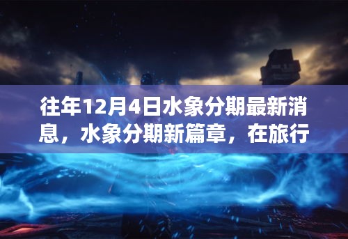 水象分期新篇章，旅行中的心靈寧靜與分期新動(dòng)態(tài)