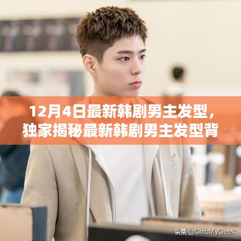 獨家揭秘，最新韓劇男主發(fā)型背后的科技魅力，體驗未來潮流趨勢！