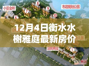 衡水水榭雅庭最新房價查詢指南，購房流程與房價信息全解析（初學者至進階用戶適用）