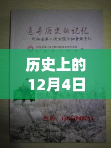 歷史上的12月4日，鏈信新紀(jì)元啟程追尋自然美景的心靈之旅