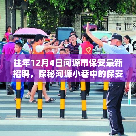 河源市保安精英招募探秘，獨(dú)特小店故事——?dú)v年12月4日最新招聘資訊
