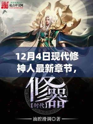 12月4日現(xiàn)代修神人最新章節(jié)獲取與閱讀指南，從入門到精通
