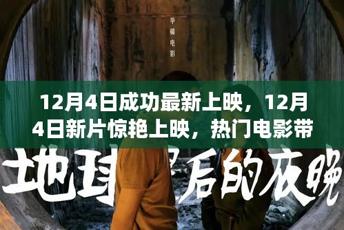 12月4日新片驚艷上映，熱門電影帶你領(lǐng)略心動(dòng)瞬間