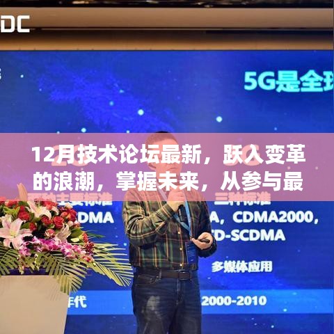 掌握未來技術(shù)變革，十二月技術(shù)論壇最新動(dòng)態(tài)與趨勢探討