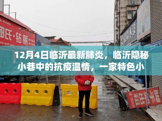 臨沂隱秘小巷中的抗疫溫情，特色小店的獨(dú)特故事與最新肺炎動(dòng)態(tài)