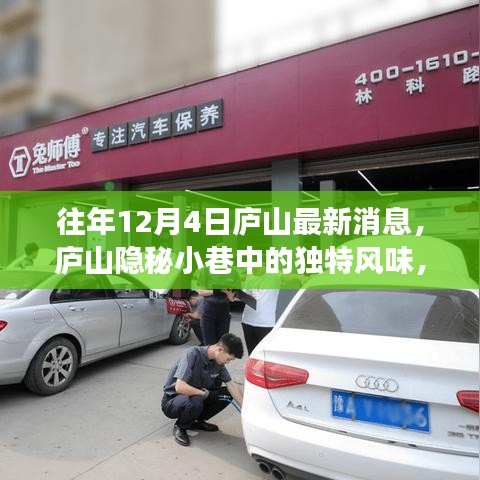 廬山隱秘小巷中的獨特風味，揭秘一家特色小店的魅力與故事最新消息（往年12月4日）