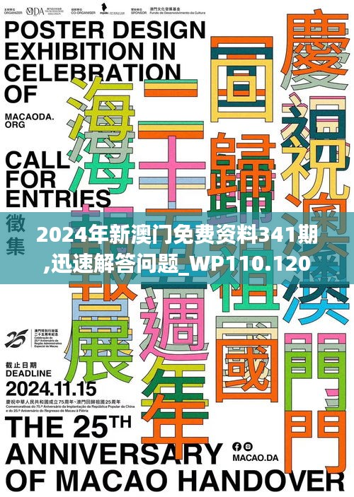 2024年新澳門免費資料341期,迅速解答問題_WP110.120