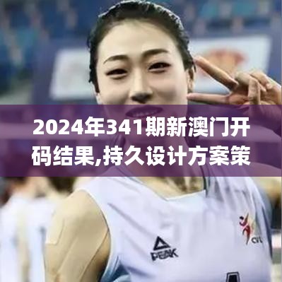 2024年341期新澳門開(kāi)碼結(jié)果,持久設(shè)計(jì)方案策略_豪華版10.970