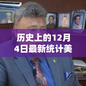 美國選舉人票最新統(tǒng)計，揭秘歷史上的12月4日走向