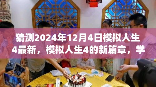 模擬人生4新篇章，自信與成就感的奇妙旅程預測（最新更新）