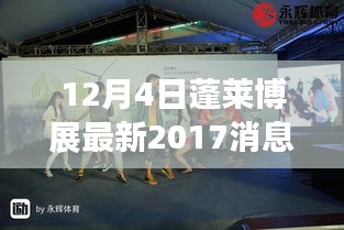 蓬萊博展最新動(dòng)態(tài)，回顧與展望 2017年消息對(duì)蓬萊博展的影響