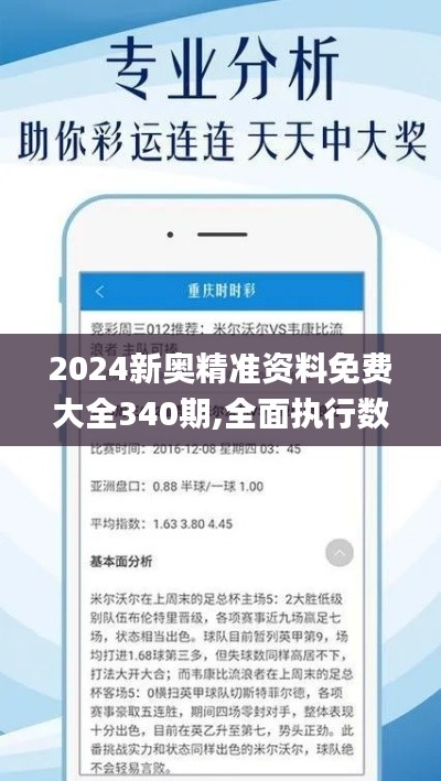 2024新奧精準資料免費大全340期,全面執(zhí)行數(shù)據(jù)方案_ios5.159