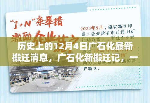 廣石化新搬遷記，與自然美景的邂逅與啟程的內(nèi)心平靜之旅