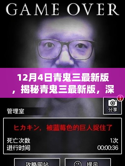 揭秘青鬼三最新版，深度解析三大要點及最新動態(tài)解析