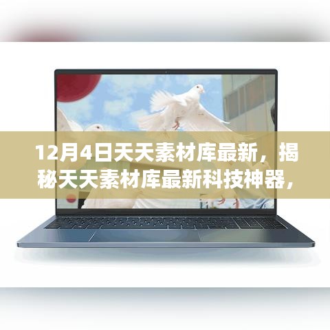 揭秘天天素材庫新功能，科技重塑生活體驗(yàn)，最新科技神器震撼來襲！